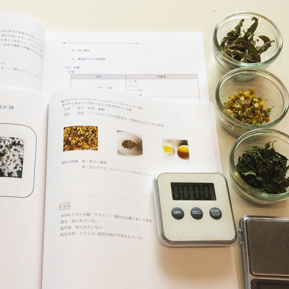 メディカルハーブティ「ハーブの用量と抽出時間」